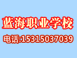 蓝海职业学校实现高质量就业