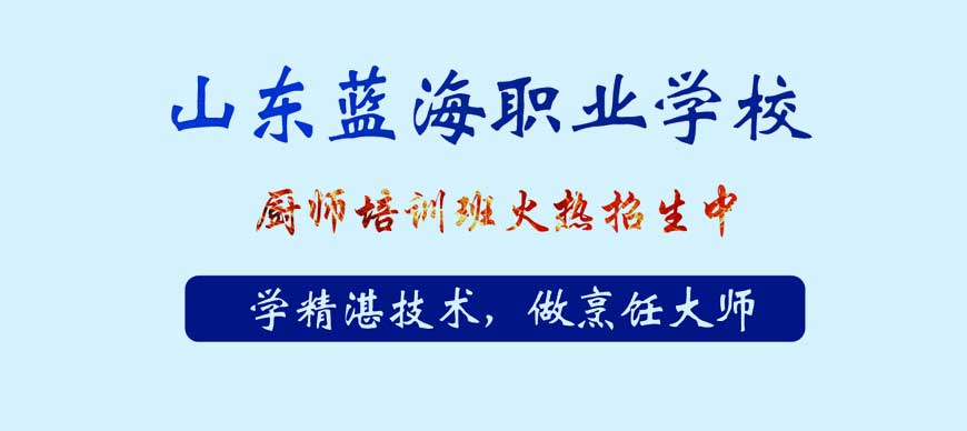 山东蓝海职业学校短期培训班