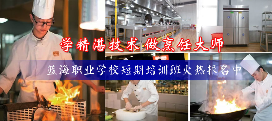 山东蓝海职业学校短期培训班