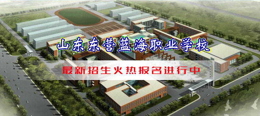山东东营蓝海职业学校2025年招生简章