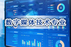 数字媒体技术专业
