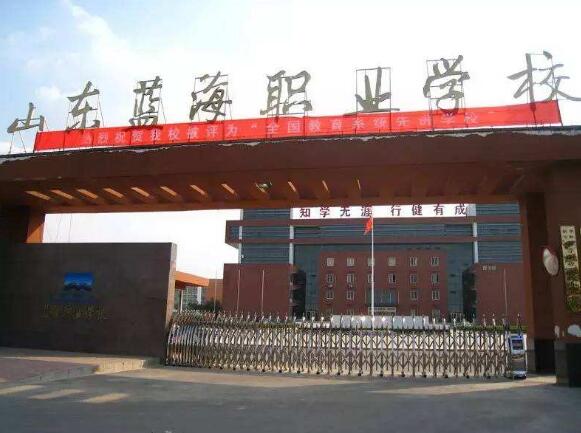 山东蓝海职业学校 山东蓝海职业学校