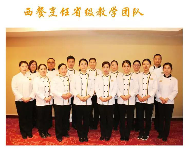 西餐烹饪省级团队 西餐烹饪省级团队