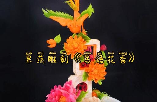 果蔬雕刻鸟语花香