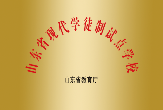 省现代学徒制试点学校