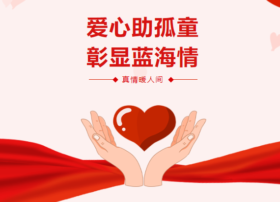 爱心助孤童,彰显蓝海情