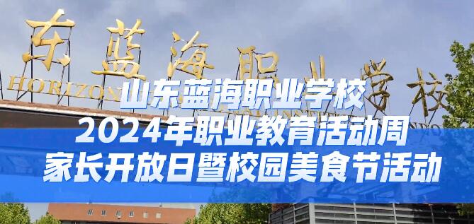 蓝海职业学校职业教育活动周
