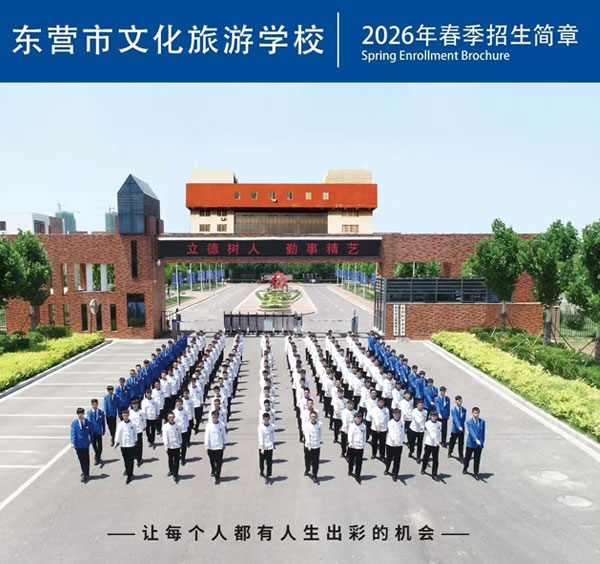 东营文化旅游学校2026年春季招生简章
