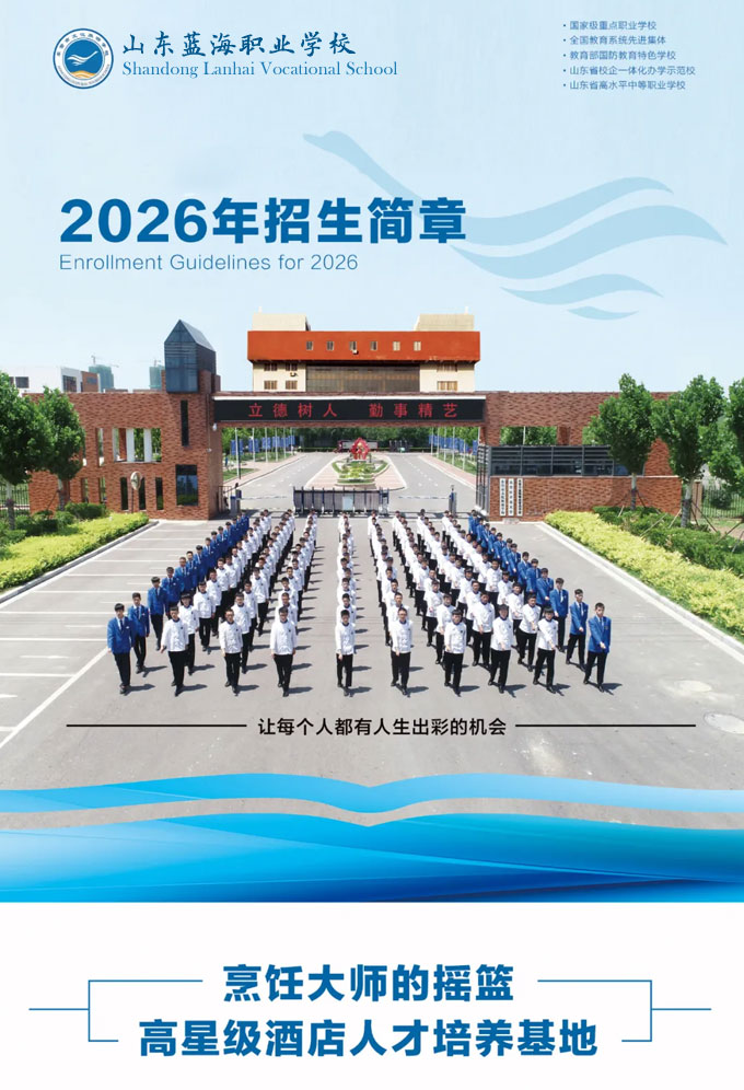 山东蓝海职业学校2026年招生简章