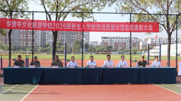 东营文化旅游学校2026级新生入学教育成果表彰大会